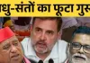 <span class="t-red"> राहुल गांधी, पप्पू यादव और अवधेश प्रसाद पर FIR,  </span>भगवा वेश में प्रदर्शन करने पर साधु-संतों की शिकायत पर हुई कार्रवाई