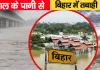 <span class="t-red">नेपाल में बाढ़ से बढ़ी बिहार की मुसीबत: </span>तिब्बत से आए तेज पानी में हाईड्रोपवार प्लांट बहा, गंडक-बूढ़ी गंडक को लेकर अलर्ट