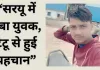 <span class="t-red">Gonda News: </span>सावन मेले में अयोध्या गया 21 वर्षीय युवक सरयू में डूबा, सोशल मीडिया से हुई पहचान