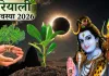 <span class="t-red">Solar Eclipse 2026: </span>हरियाली अमावस्या पर सूर्य ग्रहण, जानें कब होगा शुरू और भारत में क्या पड़ेगा असर