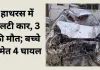 <span class="t-red">हाथरस में भीषण सड़क हादसा: </span>अनियंत्रित कार पलटी, तीन की मौत; ढाई साल के बच्चे समेत चार घायल