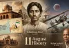 <span class="t-red">11 अगस्त का इतिहास:</span> खुदीराम बोस की शहादत से लेकर बहमनी वंश की स्थापना तक, जानें आज के दिन की बड़ी घटनाएं