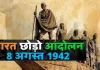 <span class="t-red">08 अगस्त का इतिहास: </span> भारत छोड़ो आंदोलन से लेकर रेड क्रॉस की स्थापना तक, जानें इस दिन की बड़ी घटनाएं