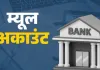 <span class="t-red">भारतीय युवक पर मनी म्यूल का आरोप, </span> अमेरिकी अदालत ने धोखाधड़ी में कनाडा से किया अरेस्ट 