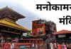 <span class="t-red">मनोकामना मंदिर: </span> जहां बारहों मास उमड़ती है श्रद्धालुओं की भीड़