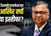 <span class="t-red">Tata Group Leadership: </span>एन. चंद्रशेखरन ने टाटा सन्स के चेयरमैन पद से दिया इस्तीफा, फरवरी 2027 तक संभालेंगे जिम्मेदारी