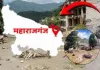 <span class="t-red">नेपाल में तबाही यूपी के 4 जिलों पर बाढ़ का खतरा, </span> नारायणी नदी का जलस्तर बढ़ा, कुशीनगर में NDRF तैनात 