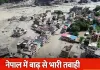 <span class="t-red">नेपाल में कुदरत का कहर!</span> तिब्बत सीमा से आई सैलाब की लहर ने मचाई तबाही, 46 की मौत; 105 भारतीयों समेत 500 लापता