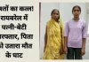 <span class="t-red">Raebareli murder case: </span>29 दिन से लापता था युवक, मां-बेटी ने उतारा मौत के घाट, घर में मिला कंकाल