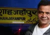 <span class="t-red">Rajpal Yadav : </span> शाहजहांपुर स्थित घर पर कुर्की का नोटिस, बैंक ने संपत्ति नीलामी की प्रक्रिया शुरू की; बढ़ीं अभिनेता की मुश्किलें