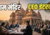 <span class="t-red">Ram Mandir CEO:</span> राम मंदिर के CEO पद की रेस में 18 उम्मीदवार, आज से इंटरव्यू; 5,200 से ज्यादा आवेदन