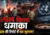 <span class="t-red">लाल किला हमले के लिए AQIS जिम्मेदार, </span>दक्षिण एशिया में आतंकी खतरे पर अलर्ट, UN रिपोर्ट में बड़ा खुलासा