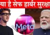 <span class="t-red">Explainer : </span> सेफ हार्बर प्रोटेक्शन पर सवालों के बीच झुके जुकरबर्ग, फेसबुक CEO ने भारत के सामने मानी गलती, जानिए क्या है पूरा मामला