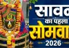 <span class="t-red">Sawan Somwar 2026: </span>आज सावन का पहला सोमवार, जानें व्रत की शुरुआत से पूजा विधि तक पूरी जानकारी, मंदिरों में गूंज रहे जयकारे