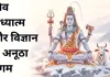 शिव अध्यात्म और विज्ञान के अनूठा संगम