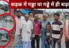 <span class="t-red">सड़क में गड्ढा या गड्ढे में ही सड़क? </span>बारिश ने खोल दी नासिरगंज-भिनगा मार्ग की पोल, आए दिन गिर रहे राहगीर