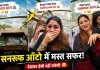 <span class="t-red">‘सनरूफ वाली ऑटो’ के फैन हुए लोग, </span>वायरल VIDEO देख लोगों ने कहा- ये तो लग्जरी कार निकली!