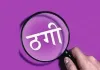 <span class="t-red">Shahjahanpur News :</span> मर्चेंट नेवी में नौकरी का झांसा देकर बाप-बेटे ने 6 लाख ठगे