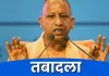 <span class="t-red">यूपी में बड़ा प्रशासनिक फेरबदल: </span>ट13 वरिष्ठ अफसरों को नई जिम्मेदारी, कई मंडलायुक्त बदले