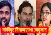 <span class="t-red"> Bankipur Bypoll Result 2026 : </span> पांचवें राउंड में जन सुराज के प्रशांत किशोर की बढ़त बरकरार, जानें ताजा मतगणना अपडेट