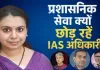 <span class="t-red">काम का दबाव या पॉलिटिकल प्रेशर? </span> दिव्या मित्तल के इस्तीफे के बाद UP में फिर गरमाया मुद्दा