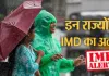  <span class="t-red">Weather Alert: </span> UP-MP समेत कई राज्यों में भारी बारिश का अलर्ट, IMD ने किया सावधान; जानिए अपने राज्य का हाल 