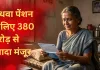 <span class="t-red">विधवा पेंशन के लिए योगी सरकार ने खोला खजाना,</span> 380 करोड़ से ज्यादा की मंजूरी; हजारों महिलाओं को मिलेगा सहारा