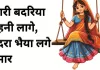 कारी बदरिया बहनी लागे, बदरा भैया लगे हमार