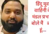 <span class="t-red">लखनऊ : </span> हिंदू युवा वाहिनी के मंडल प्रभारी बोले मैं जिंदा हूं…