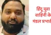 <span class="t-red">लखनऊ : </span> हिंदू युवा वाहिनी के मंडल प्रभारी बोले मैं जिंदा हूं…