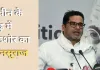 <span class="t-red">कौन हैं प्रशांत किशोर? </span> बिहार की सबसे चर्चित जीत से बदल दिया बांकीपुर का सियासी इतिहास