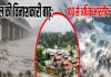 नेपाल में अचानक आई बाढ़ में 142 भारतीय पर्यटक लापता, पर्यटन बोर्ड ने दी जानकारी