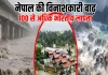 नेपाल में अचानक आई बाढ़ में 142 भारतीय पर्यटक लापता, पर्यटन बोर्ड ने दी जानकारी