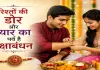 <span class="t-red">Raksha Bandhan 2026 :</span> रक्षाबंधन आज, इतने घंटे का रहेगा शुभ समय,जानिये राखी बांधने का सबसे खास मुहूर्त 