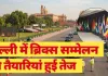<span class="t-red">BRICS Summit:</span> ब्रिक्स की तैयारियां तेज, दिल्ली सरकार करेगी भारत मंडपम से एयरपोर्ट तक प्रमुख मार्ग का निरीक्षण 