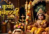 <span class="t-red">Janmashtami 2026: </span>जन्माष्टमी पर बन रहा खास संयोग, जानें कब होगा कान्हा का जन्मोत्सव और पूजा का शुभ मुहूर्त