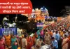 <span class="t-red">Janmashtami 2026: </span>जन्माष्टमी पर मथुरा-वृंदावन जाने की तैयारी? योगी सरकार ने किया बड़ा इंतजाम, बस अड्डों पर रहेगी कड़ी नजर