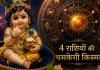 <span class="t-red">Janmashtami 2026 Rashifal: </span> जन्माष्टमी पर इन राशियों के खुलेंगे भाग्य, बन रहा ये संयोग