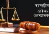 <span class="t-red">12 सितंबर को पूरे यूपी में राष्ट्रीय लोक अदालत, </span>इन मामलों के जल्द निस्तारण पर सरकार का जोर