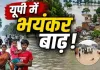 <span class="t-red">UP Flood: </span> यूपी में बाढ़ का संकट बरकरार, गंगा-घाघरा और राप्ती उफनाई; युद्ध स्तर पर राहत में जुटी सरकार