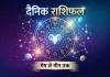 <span class="t-red">Rashifal Today:</span> आज चमकेगा इन राशियों का भाग्य, पढ़ें मेष से मीन तक का दैनिक राशिफल