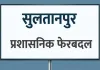 <span class="t-red">सुलतानपुर में बड़ा प्रशासनिक फेरबदल :</span> डीएम ने बदले 5 एसडीएम के कार्यक्षेत्र