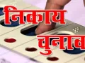 गुजरात स्थानीय निकाय चुनाव : शुरुआती रुझानों में भाजपा आगे, अब 2,5 सौ से सीटों पर दर्ज की जीत