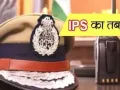 उत्तर प्रदेश : 27 IPS अधिकारियों का तबादला, कई जिलों के कप्तान भी बदले गए