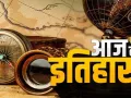 आज का इतिहास : दक्षिणी ध्रुव पर पहली बार इंसान ने रखा कदम, जानें 14 दिसंबर की महत्वपूर्ण घटनाएं 