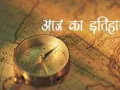 18 मई का इतिहास : जब 'स्माइलिंग बुद्धा' ने भारत को खड़ा किया परमाणु संपन्न देशों की कतार में 