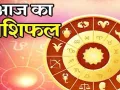17 मई 2026 : जानें आज का अपना राशिफल
