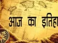 आज का इतिहास :  13 दिसंबर की महत्वपूर्ण घटनाएं 