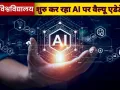 भाषा विश्वविद्यालय में AI की एंट्री, 'AI for Everyone' कोर्स आज से शुरू, 996 छात्रों ने किया रजिस्ट्रेशन