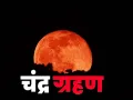  Lunar Eclipse 2026: होली पर ब्लड मून का साया, कल लगेगा साल का पूर्ण चंद्रग्रहण, जानिए कब छाया में डूब जायेगा चाँद 